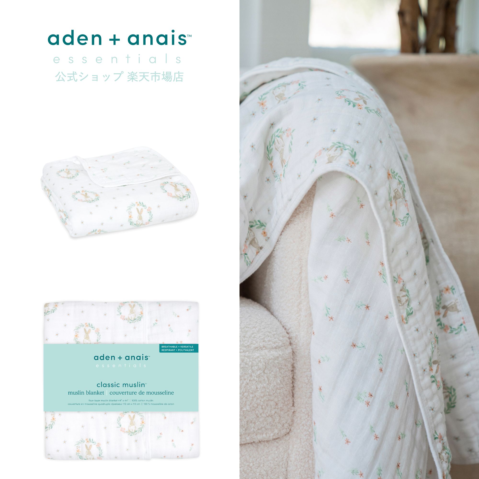 【エイデンアンドアネイ エッセンシャルズ 公式ショップ】aden + anais essentials モスリンブランケット（ブランケット コットンモスリン 秋 冬 春 夏 コットン 出産準備 出産祝い 男の子 女の子 ギフト）embc10021 ブラッシングバニーズ バニーポートレート