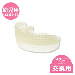 噛むトレーニング 噛む力【CamCam ST(交換用)】カムカム エスティ 交換用 2.5歳から(乳歯列期〜混合歯列期) 飲み込み 表情筋 顔トレ オーラルフレイル 口腔機能低下を防ぐ トレーニング用具 食いしばり 咀嚼 嚥下 発音と発声 鼻呼吸 口呼吸 ドライマウス デンタルケア
