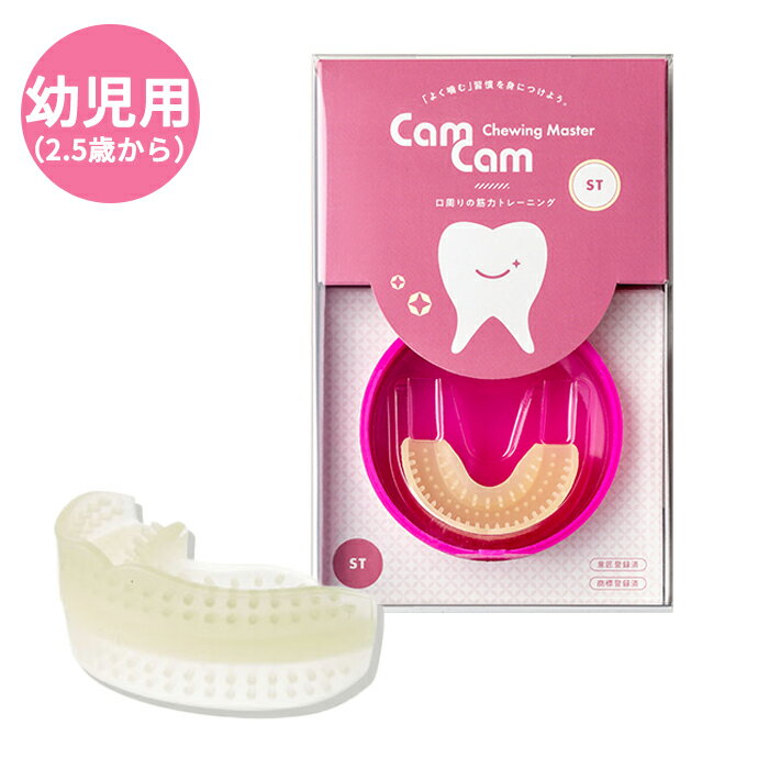 カムカム エスティ【CamCam ST】2.5歳から(乳歯列期〜混合歯列期) 噛むトレーニング 噛む力 飲み込む力 食いしばり 表情筋 顔トレーニング 口腔機能低下を防ぐ トレーニング用具 咀嚼 嚥下 発音と発声 鼻呼吸 口呼吸 ドライマウス オーラルフレイル デンタルケア 子ども