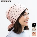 医療用帽子 アデランス 脱毛時用帽子 2wayドット柄スカーフ ピンク アイボリー ブラック 抗がん剤 脱毛 帽子 入院 治療 手術 水玉 シルク調 サテン 綿 コットン おしゃれ オールシーズン