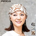 医療用帽子 アデランス 脱毛時用帽子 2wayスウィング柄スカーフ ブルー ネイビー ブラウン 抗がん剤 脱毛 帽子 入院 治療 手術 シルク調 綿 コットン モダン おしゃれ オールシーズン