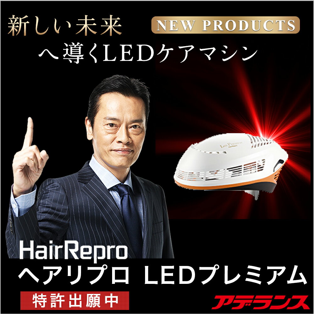 頭皮ケア用LED照射機 アデランス へアリプロ LEDプレミアム パールホワイト ホームケア スカルプケア用 頭皮LED照射機器