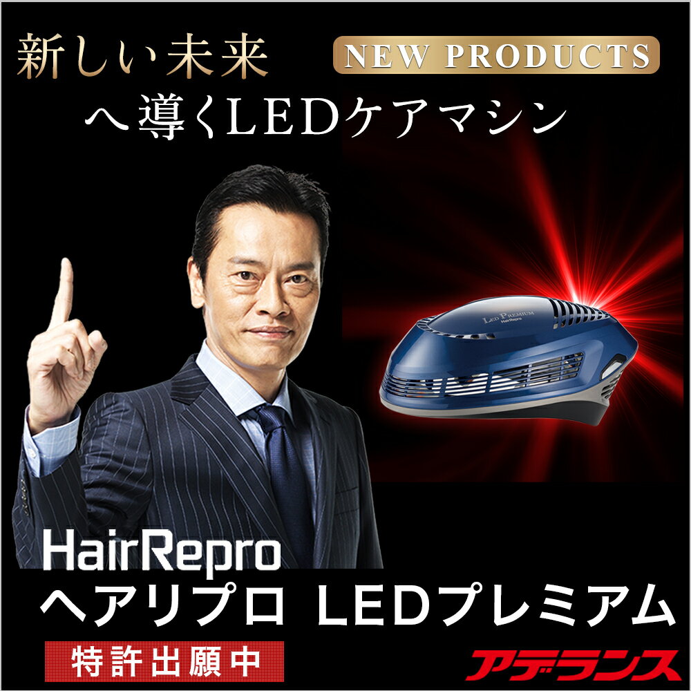 頭皮ケア用LED照射機 アデランス へアリプロ LEDプレミアム オリエンタルブルー ホームケア スカルプケア用 頭皮LED照射機器