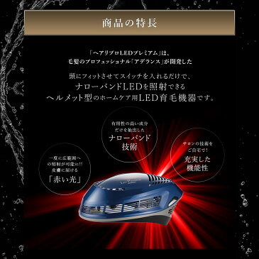 【ポイント20倍 12/4 20:00〜12/11 01:59まで】頭皮ケア用LED照射機 アデランス へアリプロ LEDプレミアム オリエンタルブルー ホームケア スカルプケア用 頭皮LED照射機器