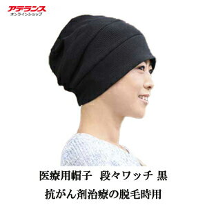 医療用帽子 アデランス 脱毛時用帽子 段々ワッチ 黒 抗がん剤 治療 手術 綿100% コットン ワッフル素材 男女兼用 深め