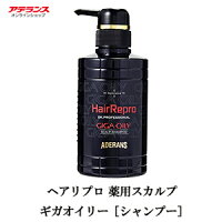 男性用シャンプー スカルプケア ギガオイリータイプ 370ml 育毛 薬用ヘアケアシャンプー メンズ 薄毛 脱毛 ヘアリプロ アデランス