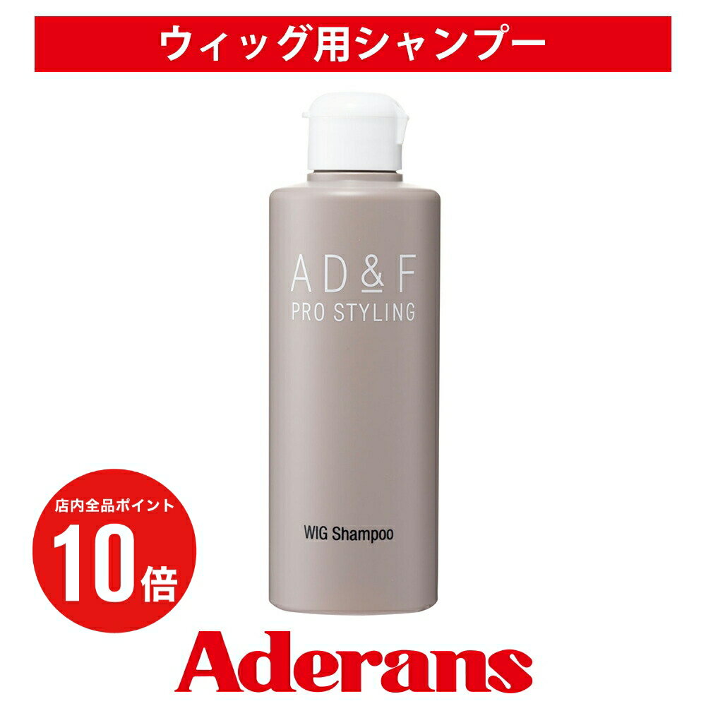 【P10倍】ウィッグ シャンプー アデランス AD&F ウィッグシャンプー 200ml ウィッグ用シャンプー ウィ..