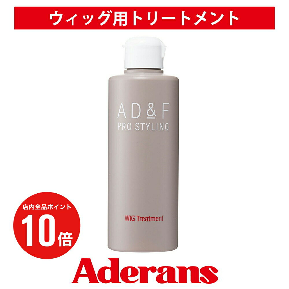 【P10倍】ウィッグ トリートメント アデランス AD&F ウィッグトリートメント 200ml さらさら ツヤ 艶 ウィッグ お手入れ ケア用品 かつら コスプレ フルウィッグ ハーフウィッグ トップピース 男性用 女性用 医療用ウィッグ エクステ