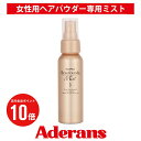 白髪隠し 薄毛隠し アデランス ヘアプラス ビューファンデ ミスト 女性用 70ml 白髪 白髪染 白髪染め 白髪かくし 白髪対策 ヘアファンデーション ボリュームアップ 増毛 つむじはげ ヘアーふりかけ 部分かつら パウダー リタッチ