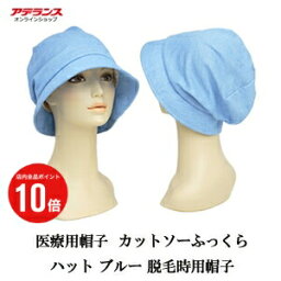 【ポイント10倍】医療用帽子 アデランス 脱毛時用帽子 カットソーふっくらハット ブルー