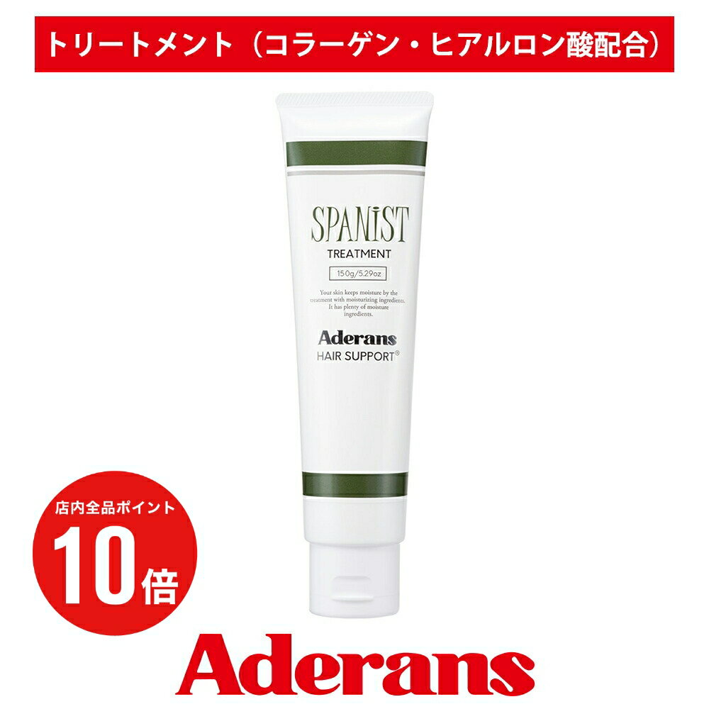 【P10倍】アウトレット トリートメント アデランス ヘアサポート スパニストトリートメント 150g 頭皮ケア スカルプケア ヘアケア髪質改善 脂性肌 乾燥肌 潤い 保湿 保湿 成分 頭皮 頭皮環境改善 天然由来 植物成分 コラーゲン ヒアルロン酸 ヘアケア