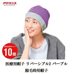 【ポイント10倍】医療用帽子 アデランス 脱毛時用帽子 リバーシブル2 パープル