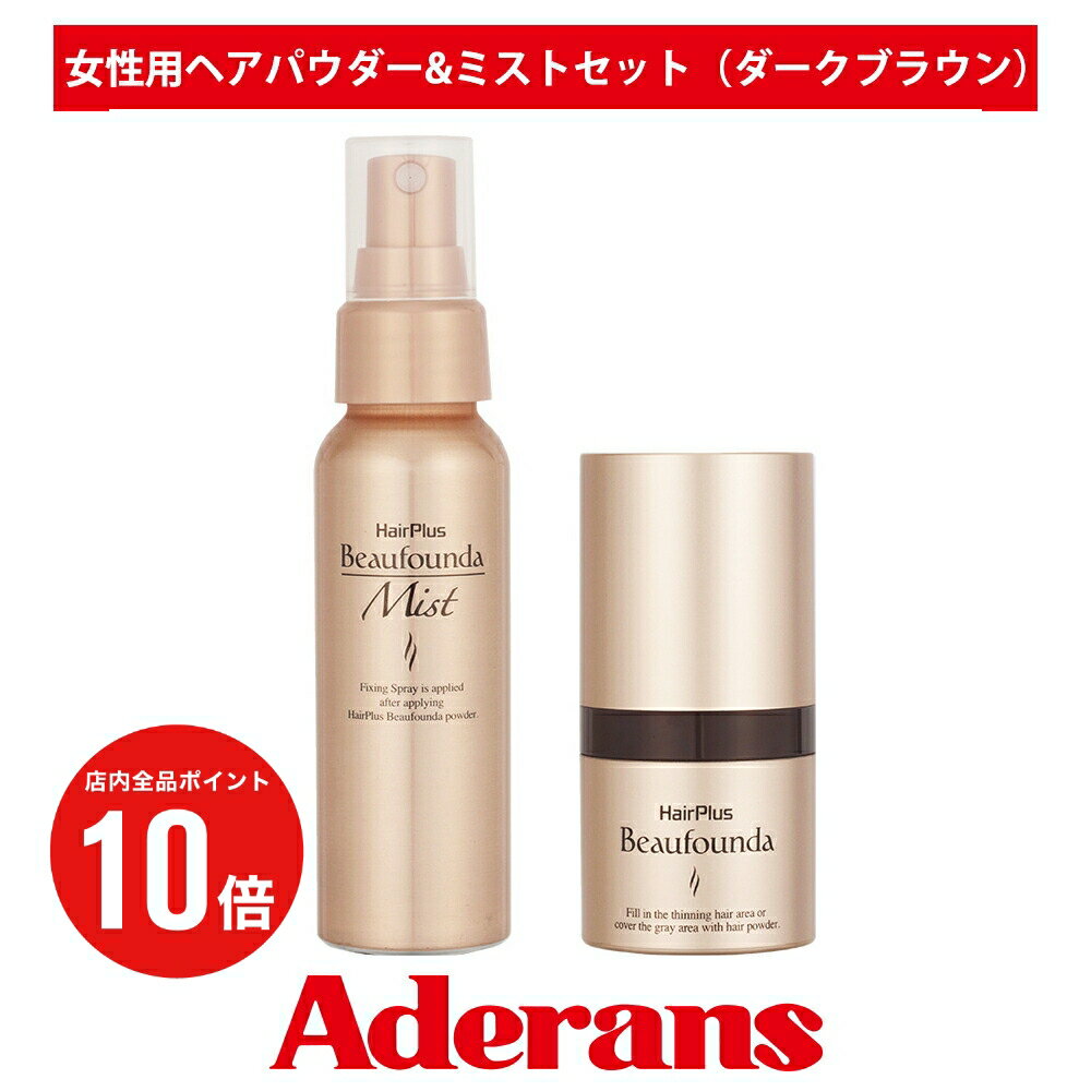 楽天アデランス楽天市場店【P10倍】白髪隠し 薄毛隠し アデランス ヘアプラス ビューファンデ パウダー＆ミストセット ダークブラウン 女性用 白髪 白髪染 白髪染め 白髪かくし 部分 白髪対策 ヘアファンデーション ボリューム感アップ 増毛 パウダー ボリュームアップ