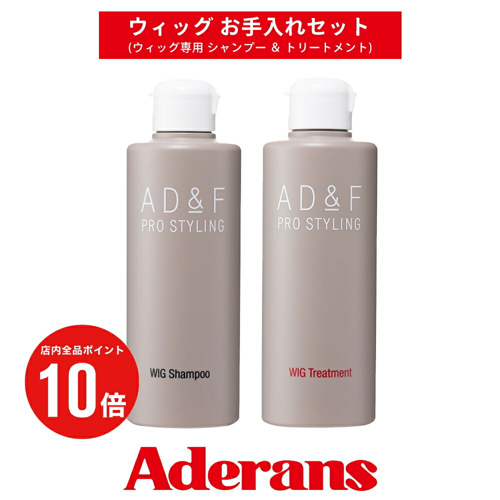 【セット】AD&F ウィッグ専用 シャンプー＆トリートメント セット 各200ml アデランス フォンテーヌ ウィッグケア WIGシャンプー WIGトリートメント まとめ買い ウィッグ用 ウィッグ 専用 シャンプー フルウィッグ 部分ウィッグ 送料無料【CP】