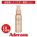 【P15倍】白髪隠し 薄毛隠し アデランス ヘアプラス ビューファンデ ミスト 女性用 70ml 白髪 白髪染 白髪染め 白髪かくし 白髪対策 ヘアファンデーション ボリュームアップ 増毛 つむじはげ ヘアーふりかけ 部分かつら パウダー リタッチ