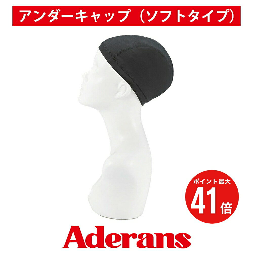 アンダーキャップ アンダーネット キャップ アデランス WIG ウィッグ フルウィッグ ハーフウィッグ 医療用ウィッグ ウィッグキャップ かつら 下地 伸縮素材 フリーサイズ 抗菌 防臭 医療用帽子 医療用インナー 男性 メンズ