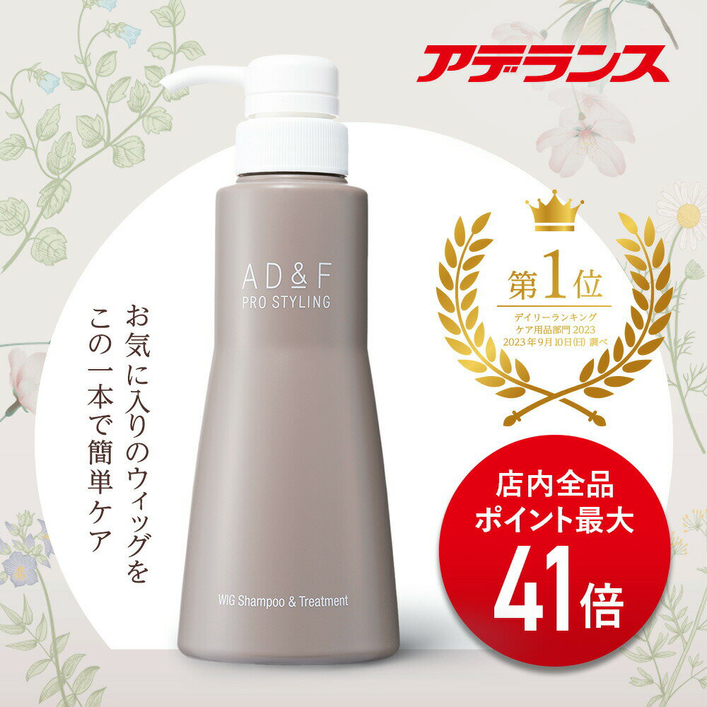 【マラソン期間 P最大41倍】ウィッグシャンプー アデランス AD&F ウィッグ 専用 シャンプー & トリートメント 320ml …