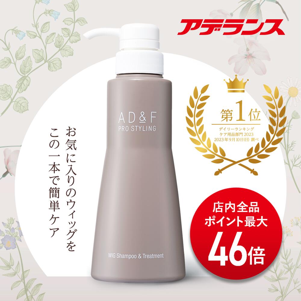 【P20倍】【アデランス 公式】 ウィッグシャンプー AD&F ウィッグ 専用 シャンプー & トリートメント 320ml ウィッグケア用品 オールインワン お手入れ ニオイ 汗 皮脂 絡まり 防止 かつら コスプレ フルウィッグ ハーフウィッグ 部分ウィッグ ヘアピース
