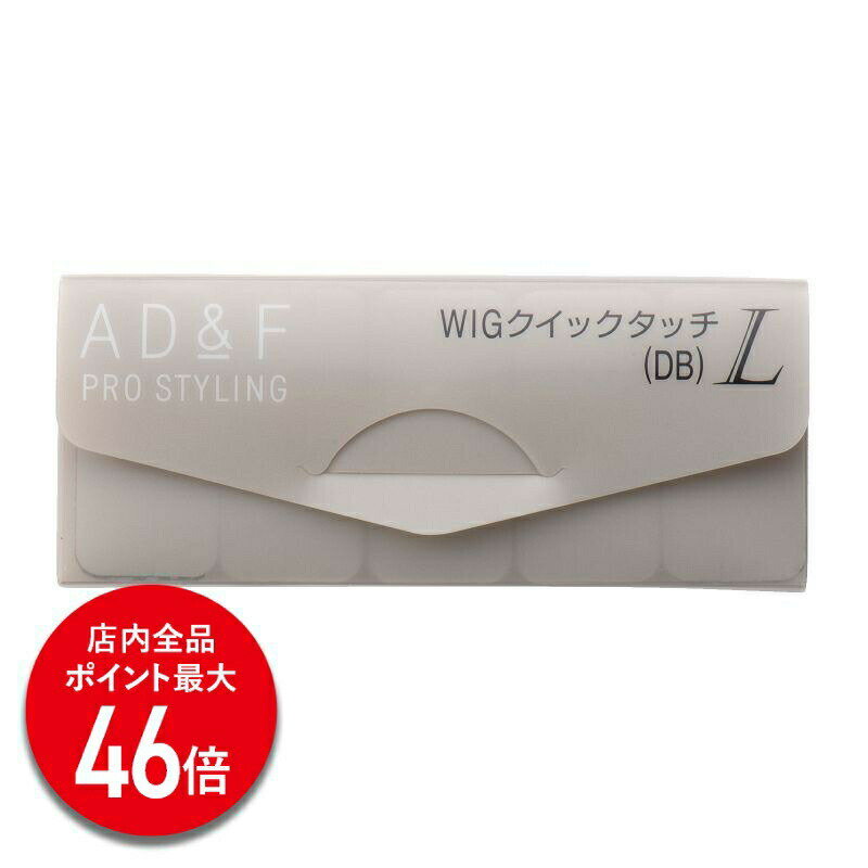 【P最大46倍】【アデランス 公式】 ウィッグ マジックテープ ストッパー クイックタッチ 固定ピン AD&F L 20枚入り ケア用品 ウィッグ用 かつら 固...