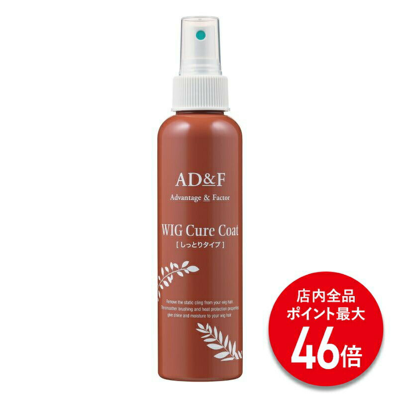 【P最大46倍】【アデランス 公式】 ウィッグ ケアスプレー AD&F キュアコート ウィッグケア用品 スプレー 静電気 防止 摩擦 絡み ウィッグケア ケア用...