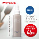 【P最大46倍】【アデランス 公式】無香料 ウィッグ ケアミスト AD&F 150ml ウィッグケア用品 ミスト ケア スプレー 消臭 臭い 手入れ かつら 人...