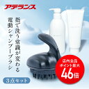 【P最大46倍】電動シャンプーブラシ AWANIST KURO (アワニスト クロ)3点セット 専用シャンプー&トリートメント付き マイクロ泡 赤色LED 振動...