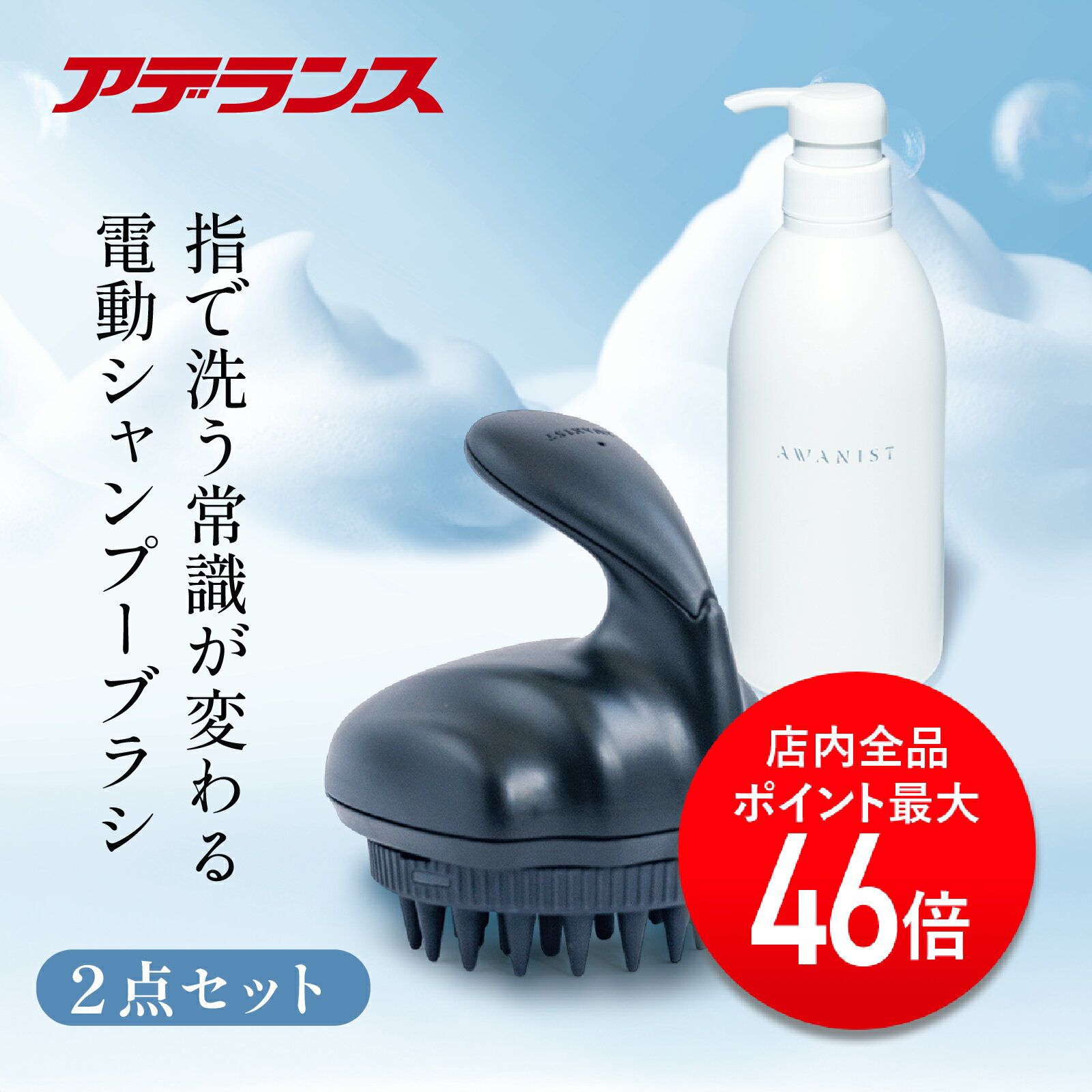 【P最大46倍】電動シャンプーブラシ AWANIST KURO (アワニスト クロ)2点セット 専用シャンプー付き マイクロ泡 赤色LED 振動 頭皮ケア ヘッ...