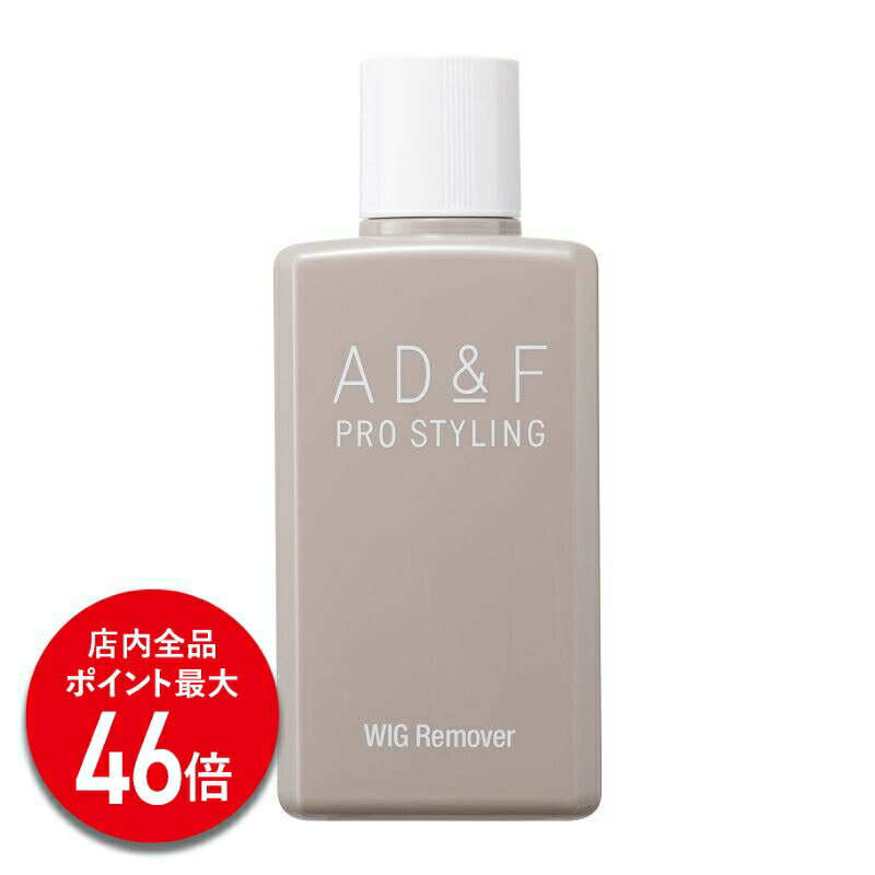 【P最大46倍】【アデランス 公式】ウィッグ リムーバー 取り外し AD&F 200ml ケア用品 接着剤 WIG 両面テープ テープ シール ウィッグテープ ウィッグケア お手入れ かつら コスプレ フルウィッグ ハーフウィッグ トップピース 男性用 女性用 ウィッグ用品