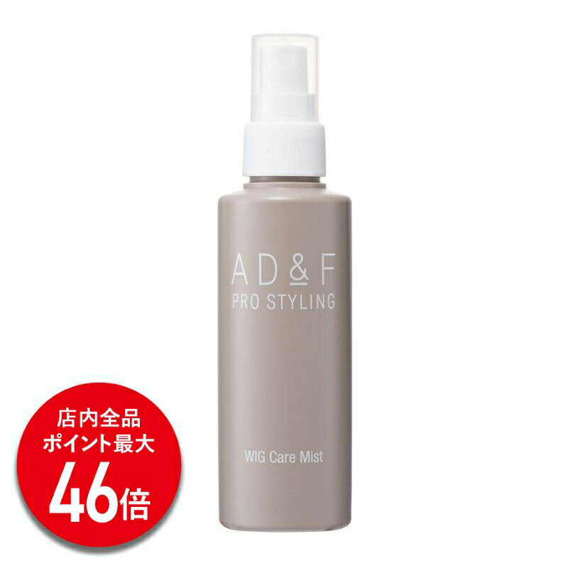 【P最大46倍】【アデランス 公式】 ウィッグ ケアミスト AD&F 150ml ウィッグケア用品 ミスト ケア スプレー 消臭 臭い 手入れ かつら 人毛 女...
