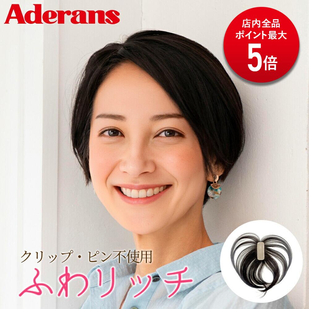 Rakuten - 【P5倍】ウィッグ 部分ウィッグ トップピース アデランス Raffine ふわリッチ RFT001 白髪かくし ピンなし ナチュラル 総手植え かつら ミセスウィッグ ファッションウィッグ 女性 ウィッグ 大人ウィッグ 婦人 ミセス シニア レディース wig ヘアピース つけ毛 簡単