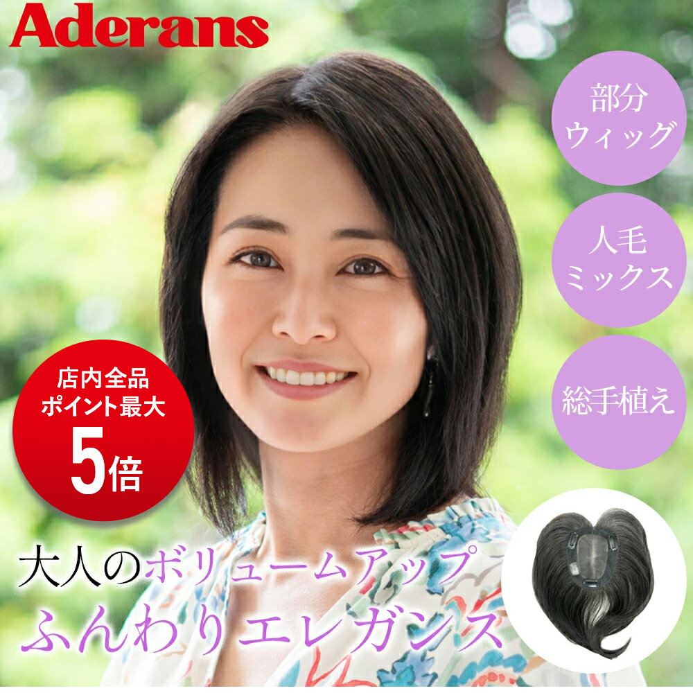 Rakuten - 【P5倍】ウィッグ 部分ウィッグ トップピース アデランス Raffine RFT004 ナチュラル 人毛ミックス 総手植え かつら ミセスウィッグ ファッションウィッグ 女性 ウィッグ 大人ウィッグ 婦人 ミセス シニア レディース wig ヘアピース つけ毛 簡単