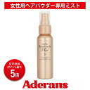 【P5倍】【アデランス 公式】ヘアプラス ビューファンデ ミスト 70ml リタッチ 白髪隠し 薄毛隠し ダークブラウン 女性用 白髪 白髪染め 白髪かくし 白...
