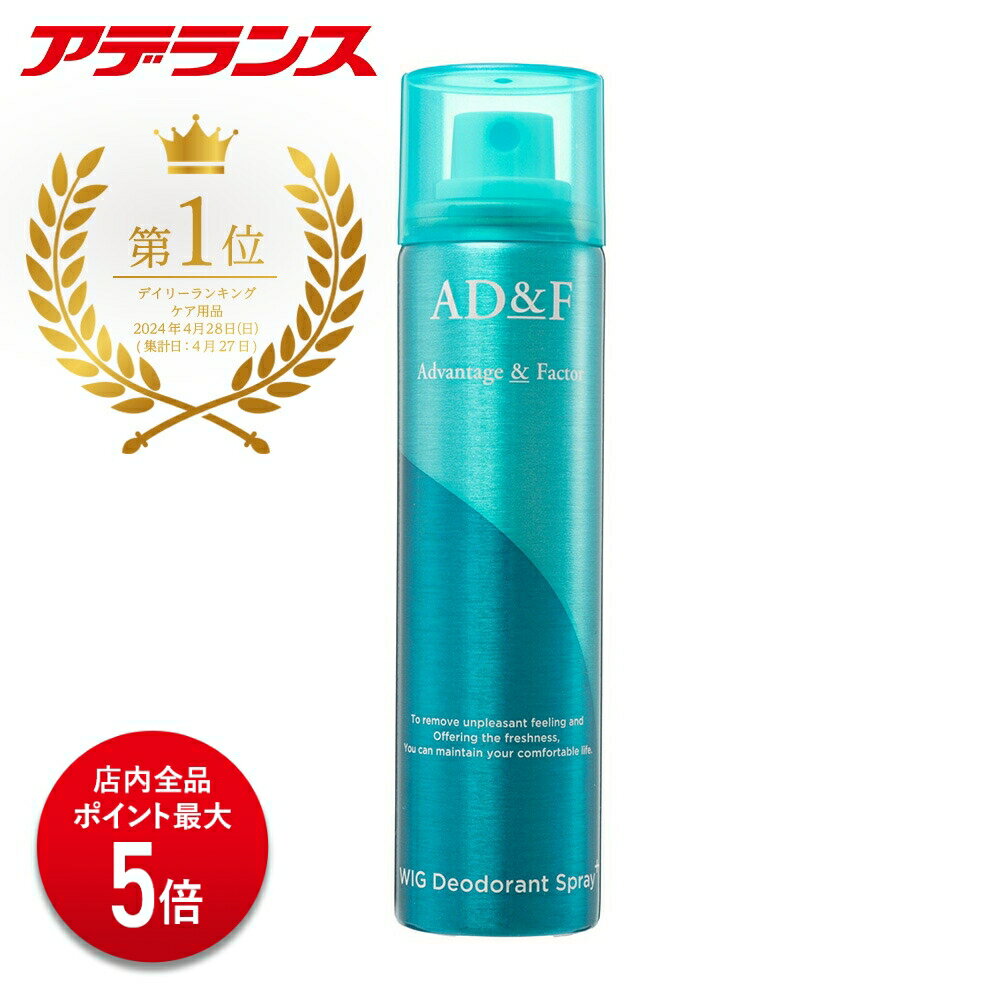 【P5倍】【アデランス 公式】 ウィッグ デオドラントスプレー AD&F ウィッグケア用品 スプレー