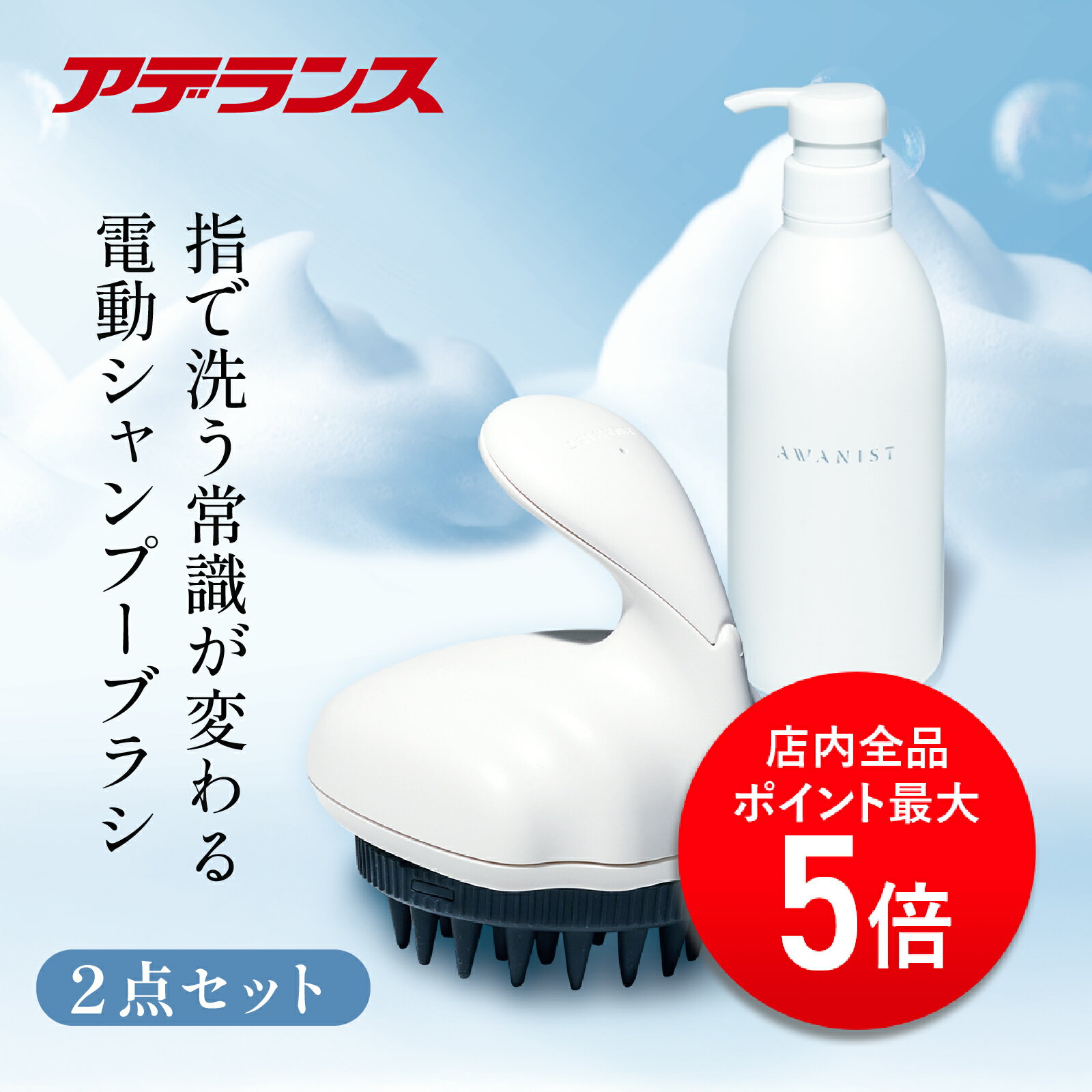【P5倍】【アデランス 公式】電動頭皮ブラシ セット シャンプー AWANIST SHIRO アワニスト シロ 2点セ..