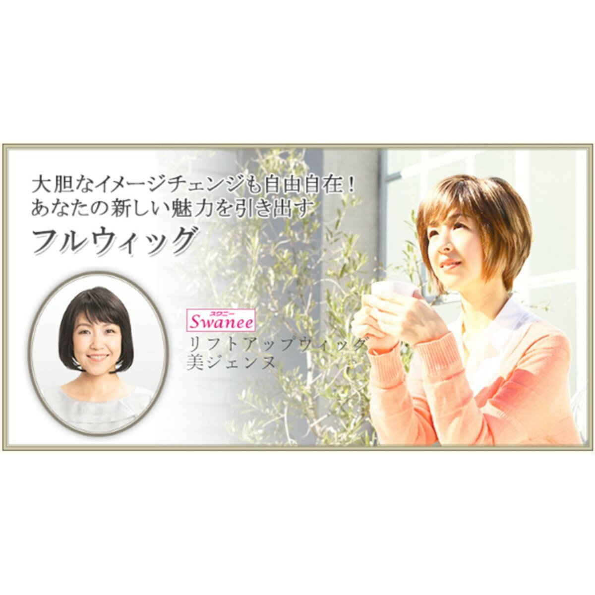 ウィッグヘアウィッグフルウィッグリフトアップ軽量美ジェンヌボリュームアップミディアムボブアジャスター付エレガントナチュラル女性かつらアデランス