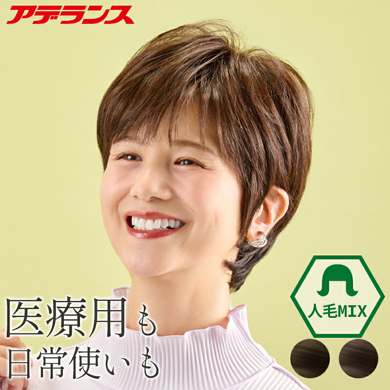 楽天市場】フルウィッグ ショート（ブランドアデランス）の通販