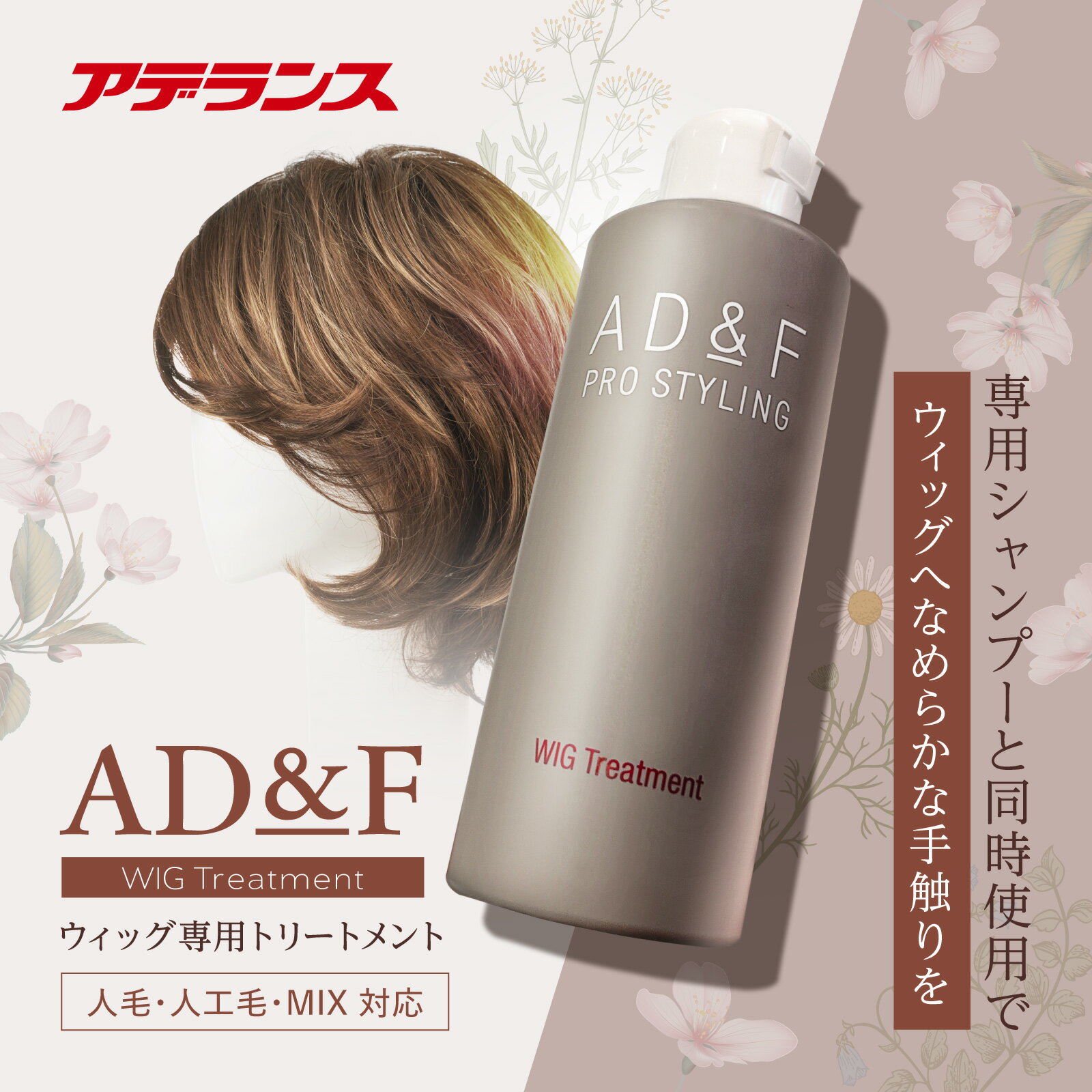 【アデランス 公式】 ウィッグ トリートメント AD&F 200ml ウィッグケア用品 ウィッグトリートメント さらさら ツヤ 艶 お手入れ ケア用品 かつら フルウィッグ ハーフウィッグ 部分ウィッグ ヘアピース 男性用 女性用 コンディショナー 2