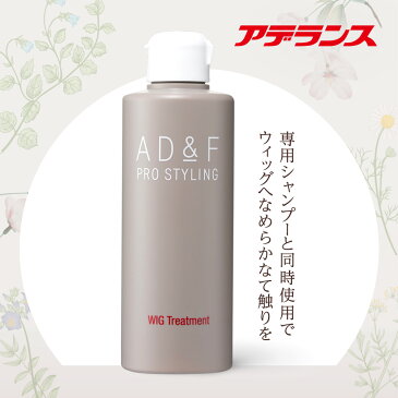 ウィッグ トリートメント アデランス AD&F ウィッグトリートメント 200ml さらさら ツヤ 艶 ウィッグ お手入れ ケア用品 かつら コスプレ フルウィッグ ハーフウィッグ トップピース 男性用 女性用 医療用ウィッグ エクステ レディメイド