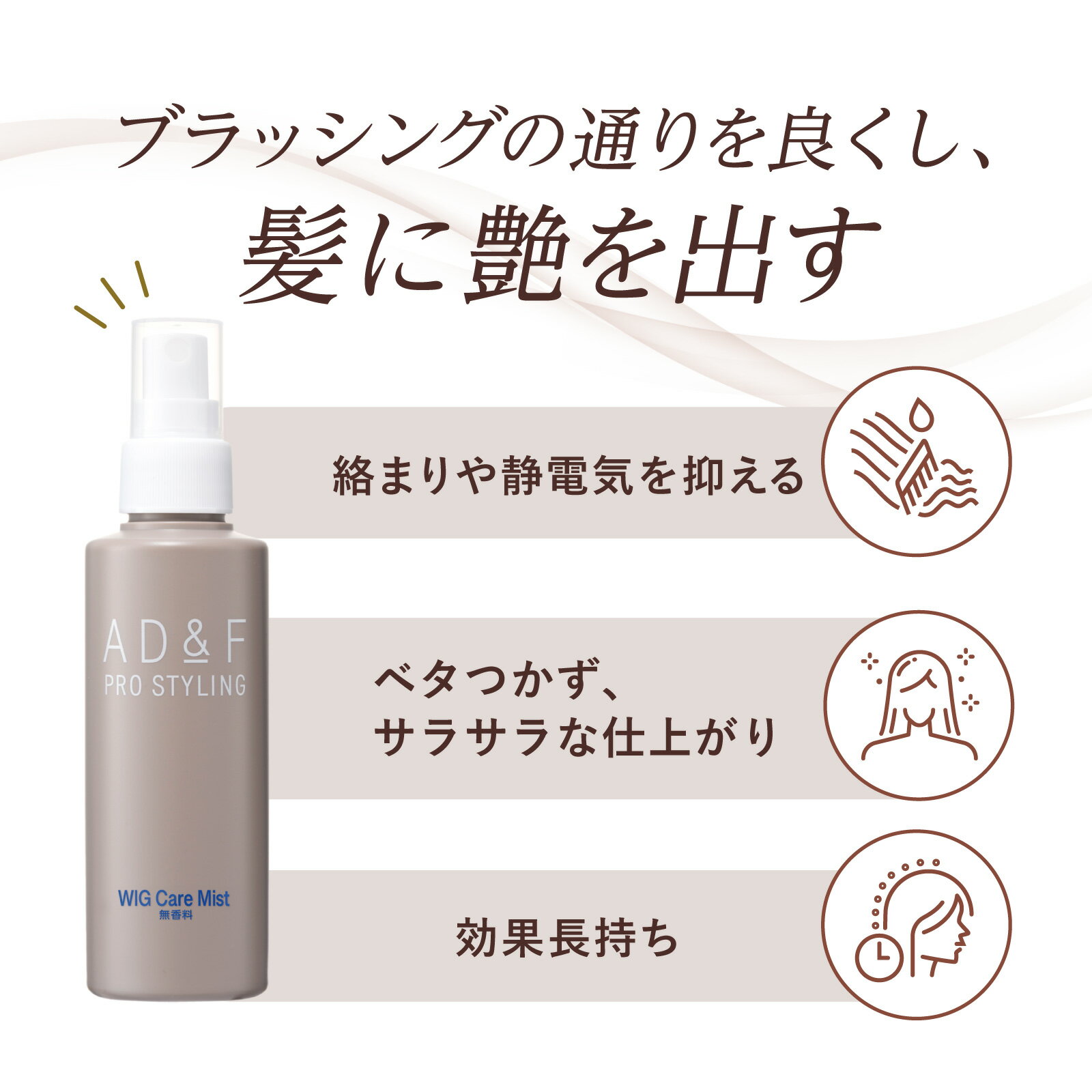 【P5倍】【アデランス 公式】無香料 ウィッグ ケアミスト AD&F 150ml ウィッグケア用品 ミスト ケア スプレー 消臭 臭い 手入れ かつら 人毛 女性 レディース 男性用 女性用 ケアスプレー ウィッグケア ケア用品 静電気 防止 コンディショニング剤 2