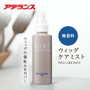 【アデランス 公式】無香料 ウィッグ ケアミスト AD&F 150ml ウィッグケア用品 ミスト ケア スプレー 消臭 臭い 手入れ かつら 人毛 女性 レディ...