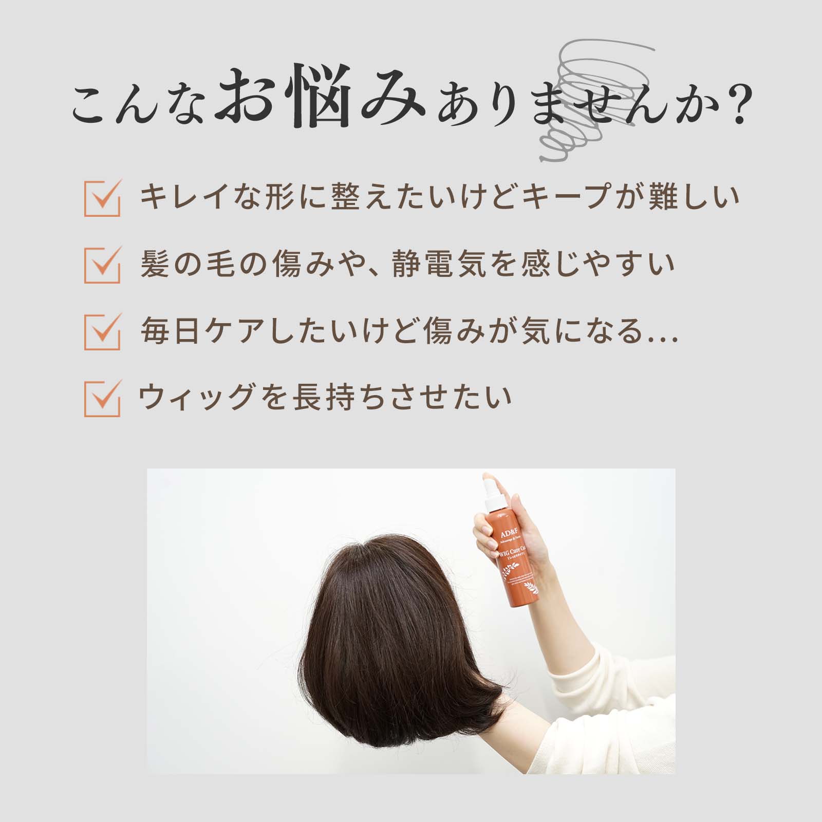 【P最大46倍】【アデランス 公式】 ウィッグ ケアスプレー AD&F キュアコート ウィ...