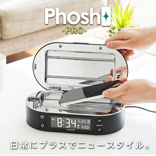 【スクール革命!で紹介されました】ADESSO(アデッソ) Phosh PRO スマホ除菌 目覚まし時計 UV-Cライト 除菌ボックス 充電 アラーム アデッソ ADESSO [2]