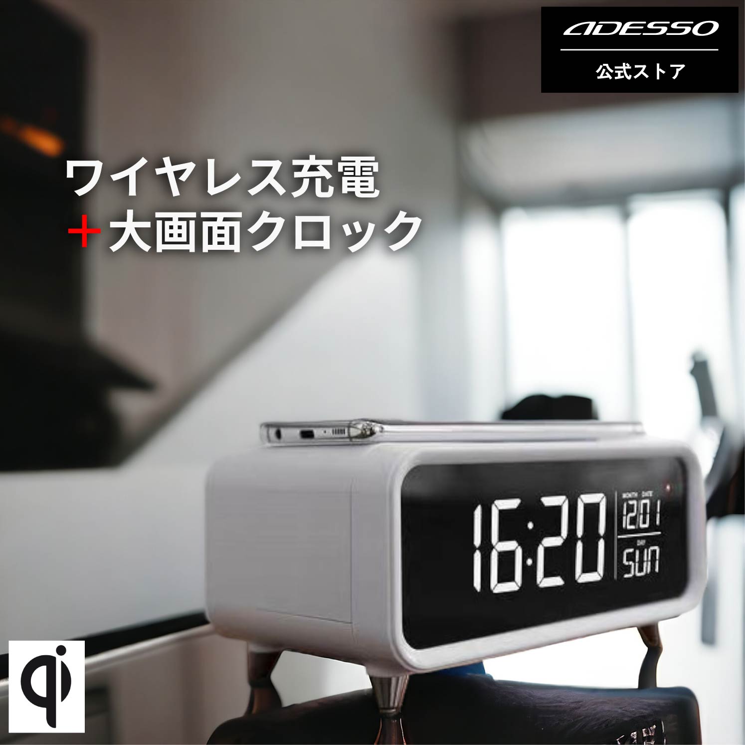 ADESSO(アデッソ) ワイヤレスチャージングクロック ワイヤレス充電器 時計 間接照明 目覚まし時計 寝室 ベッドルーム シンプル スタイリッシュ スマホ充電 明るさ3段階調節