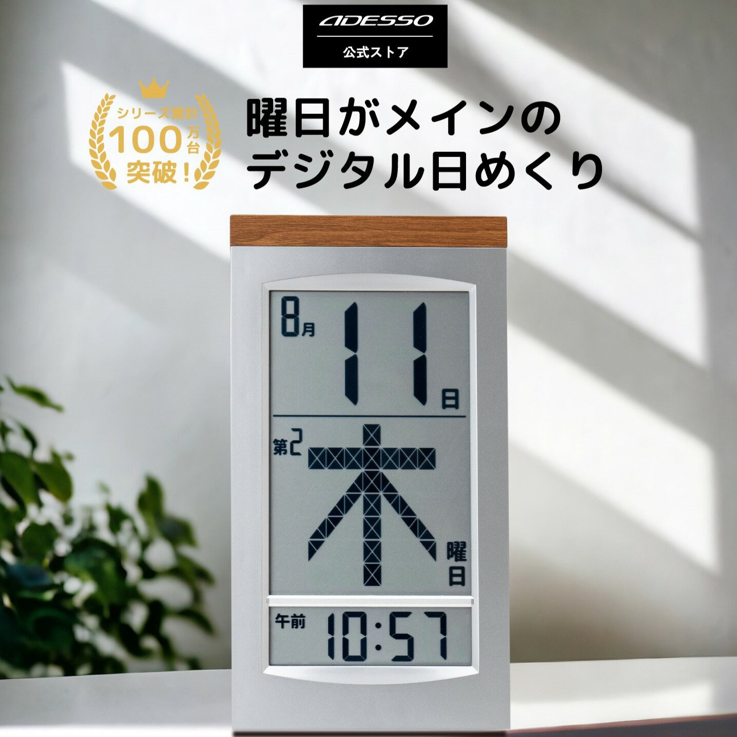 【シリーズ累計売上100万台突破！】ADESSO(アデッソ) メガ曜日 デジタルカレンダー 電波時計 カレンダー 2024 壁掛け おしゃれ 日めくり デジタル 卓上 時計 電子 万年 電波時計壁掛け 大型 電波 置き掛け兼用 ADESSO 認知症 介護 プレゼント ギフト おすすめ