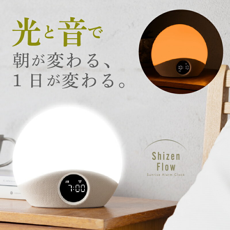 光 目覚まし時計 Shizen Flow シゼンフロー サンライズアラーム 快眠 睡眠改善 気持ちいい目覚め 5500K自然光 12000ルクス 27種癒し音 高音質スピーカー ホワイトノイズ 健康習慣 ギフト 誕生日 母の日 父の日 日本メーカー SZF-01 冬の朝　クリスマス