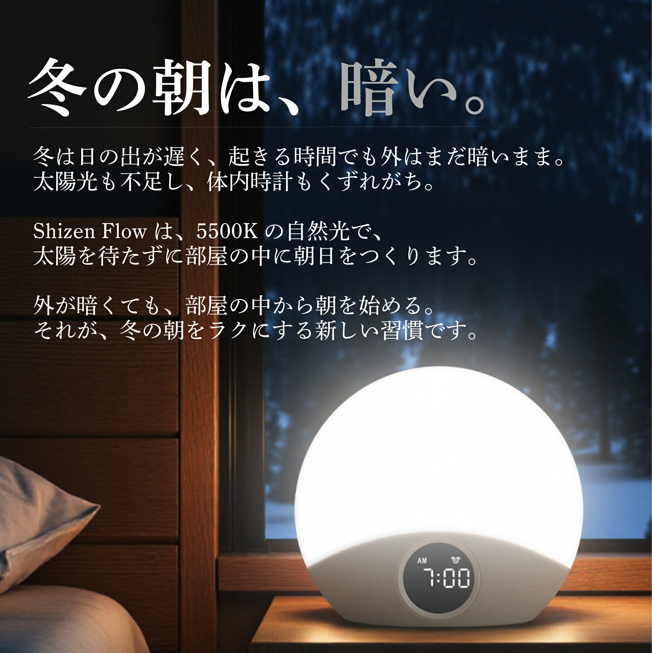 光 目覚まし時計 Shizen Flow シゼンフロー サンライズアラーム ライト 日本メーカー 快眠 睡眠改善 気持ちいい目覚め 5500K自然光 12000ルクス 27種癒し音 高音質スピーカー ホワイトノイズ リカバリー 睡眠回復 朝日再現 冬の朝 ギフト 誕生日 SZF-01 起きられる