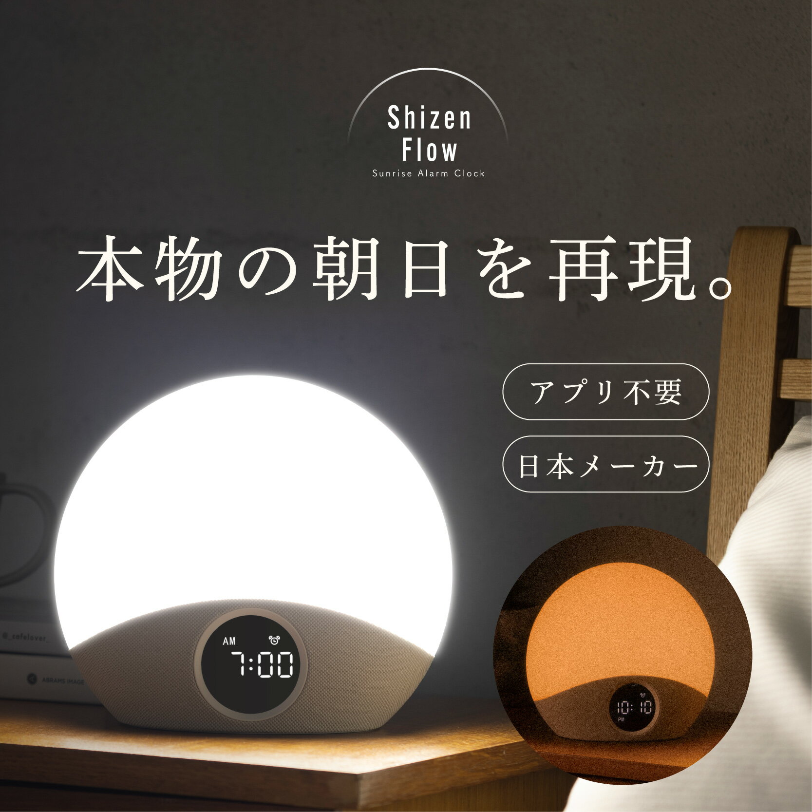 光 目覚まし時計 Shizen Flow シゼンフロー サンライズアラーム 快眠 睡眠改善 気持ちいい目覚め 5500K..