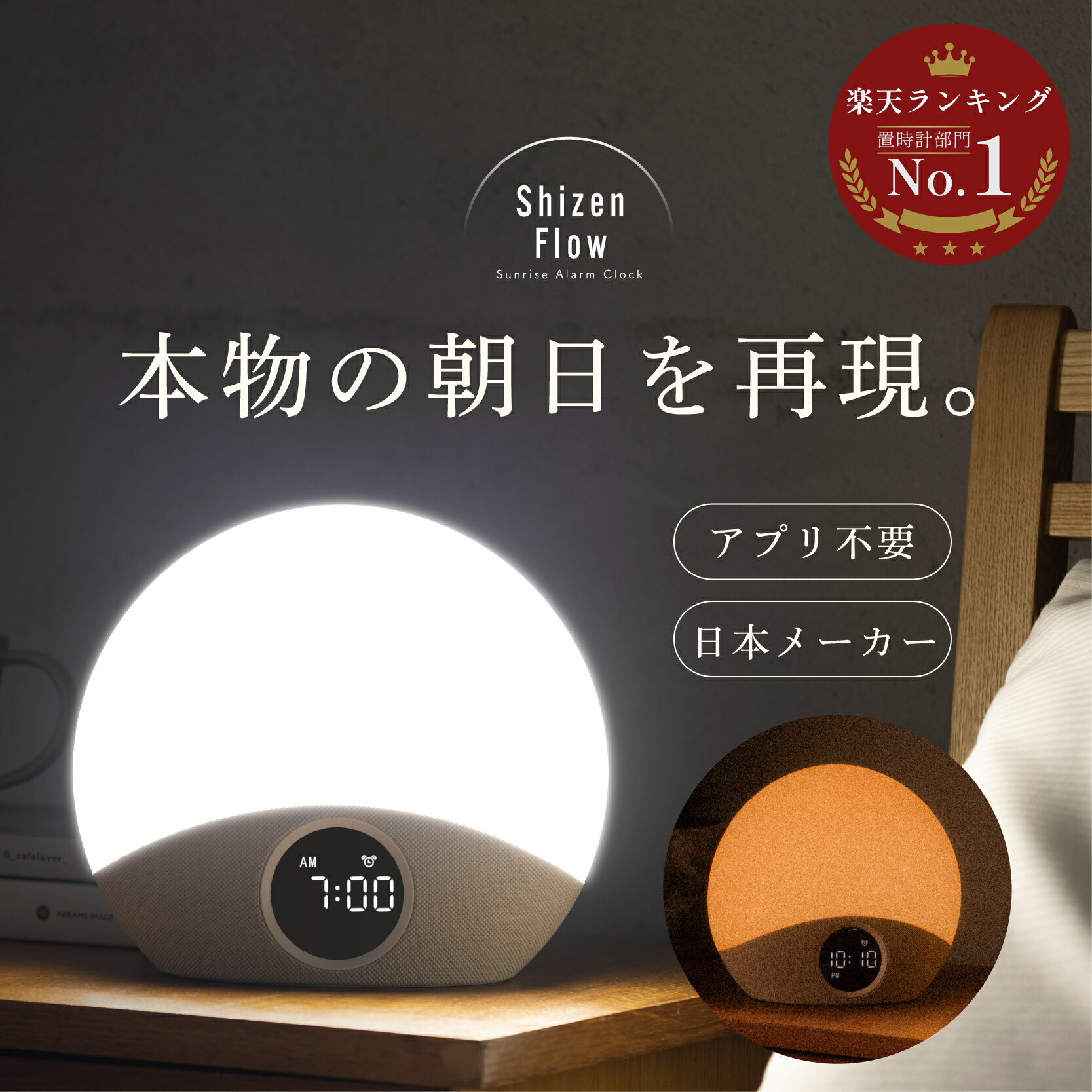 光 目覚まし時計 Shizen Flow シゼンフロー サンライズアラーム ライト 日本メーカー 快眠 睡眠改善 気持ちいい目覚め 5500K自然光 12000...