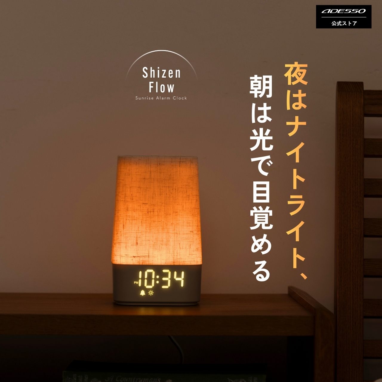 ADESSO アデッソ Shizen Flow Aura 光目覚まし時計 サンライズアラーム SZF-02 朝日 光アラーム 5500K 自然光 13段階調光 30種サウンド 自然音 ホワイトノイズ ヒーリング ナイトライト 入眠サポート 目覚め スリープタイマー アプリ不要 USB給電 デジタル時計 寝室