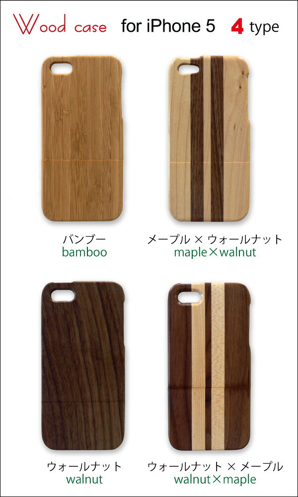 【刻印無料】iPhone5　iPhone5s　iPhoneSE(第一世代) 対応　WOOD CASE /ウッドケー...